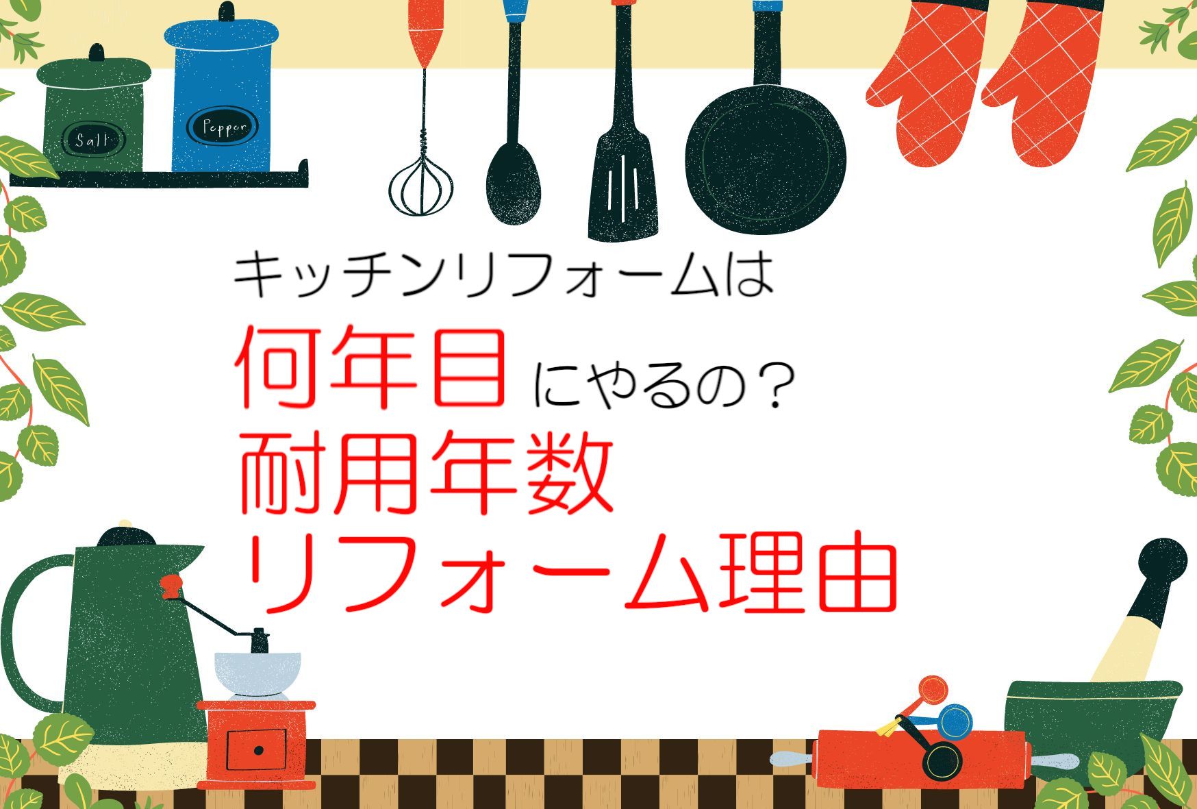 キッチンリフォームは何年目にやるの?システムキッチンの耐用年数やリフォームをする理由を解説